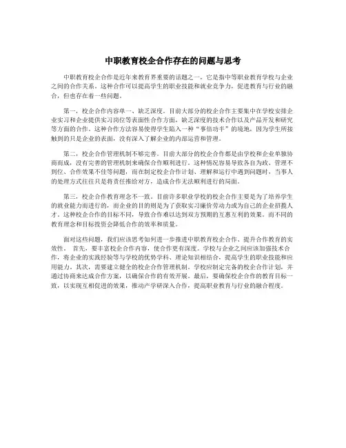中职教育校企合作存在的问题与思考