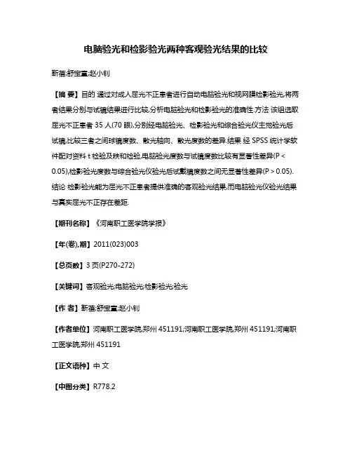 电脑验光和检影验光两种客观验光结果的比较
