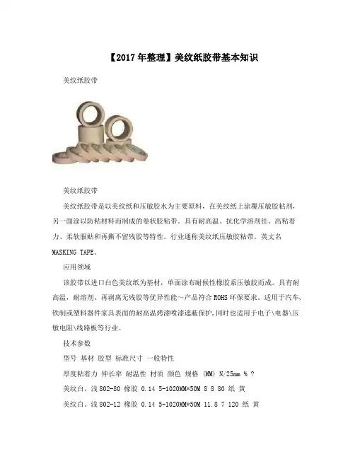 【2017年整理】美纹纸胶带基本知识