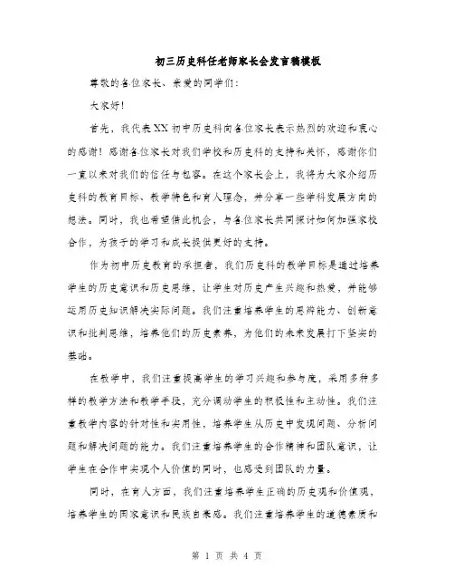 初三历史科任老师家长会发言稿模板（2篇）