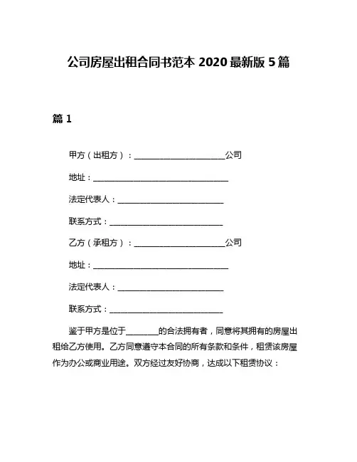 公司房屋出租合同书范本2020最新版5篇