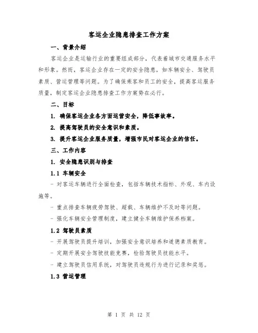 客运企业隐患排查工作方案（四篇）