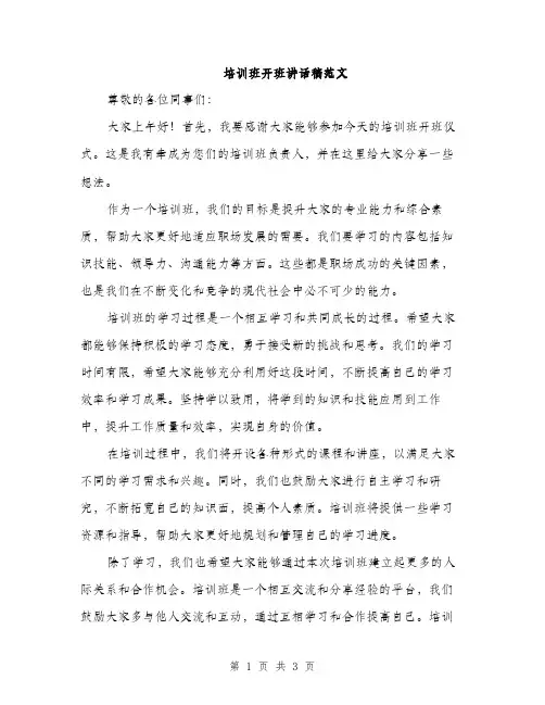 培训班开班讲话稿范文（2篇）