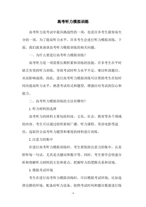 高考听力模拟训练