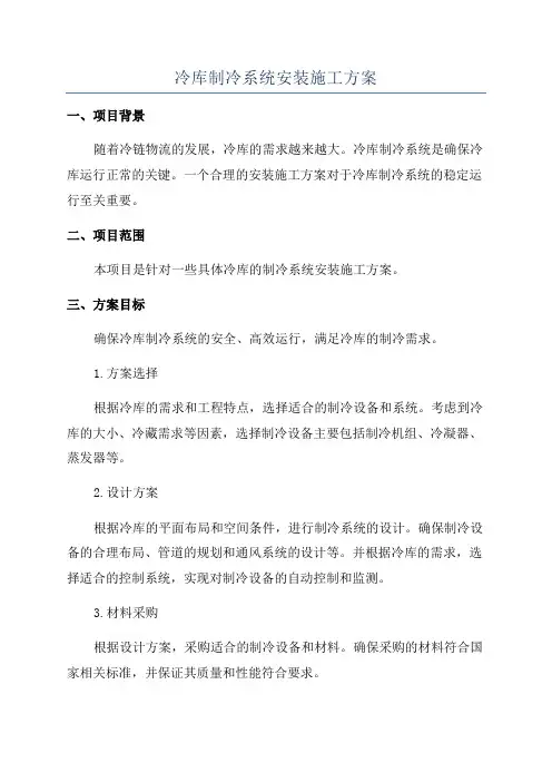 冷库制冷系统安装施工方案