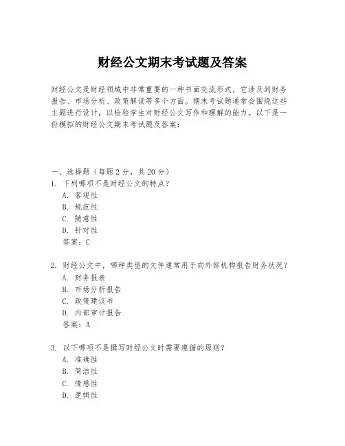 财经公文期末考试题及答案