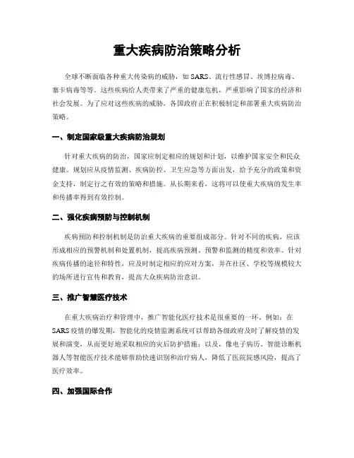 重大疾病防治策略分析