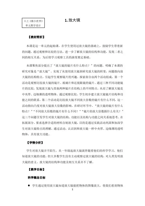 名师教学设计教科版六上《放大镜》