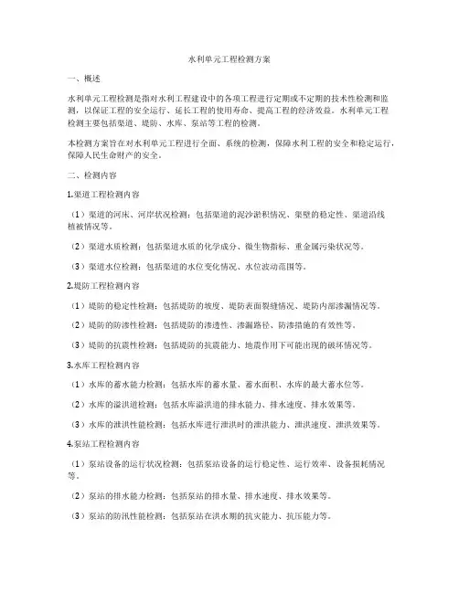 水利单元工程检测方案