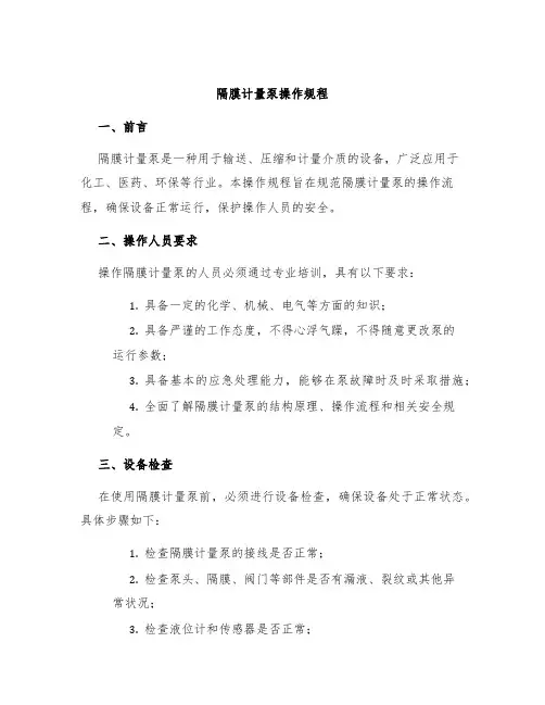 隔膜计量泵操作规程