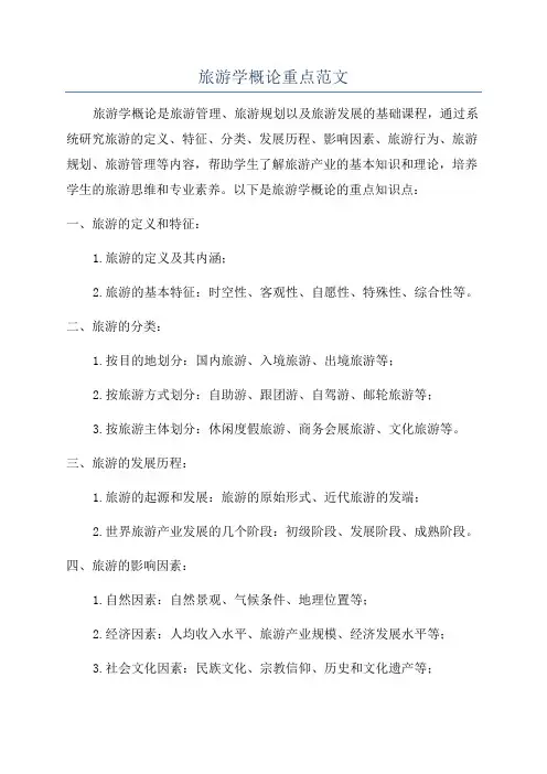 旅游学概论重点范文
