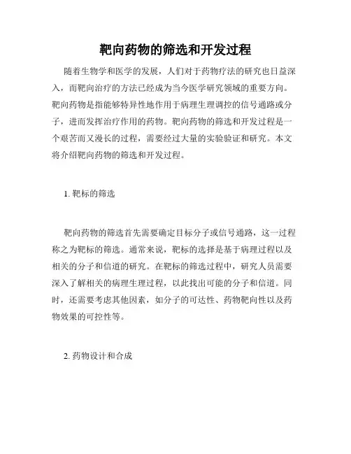 靶向药物的筛选和开发过程