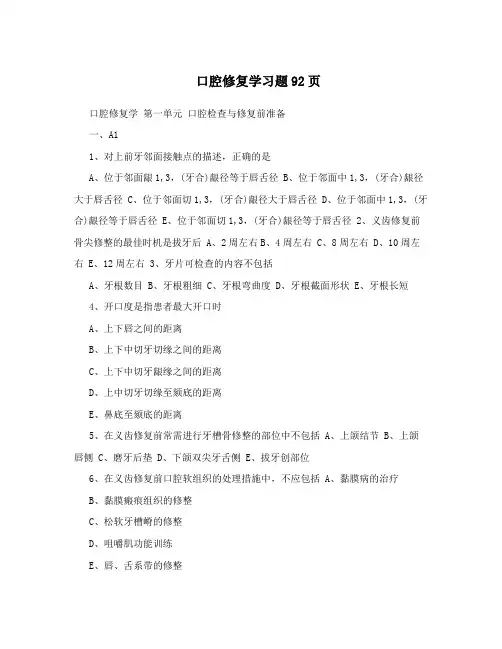 口腔修复学习题92页