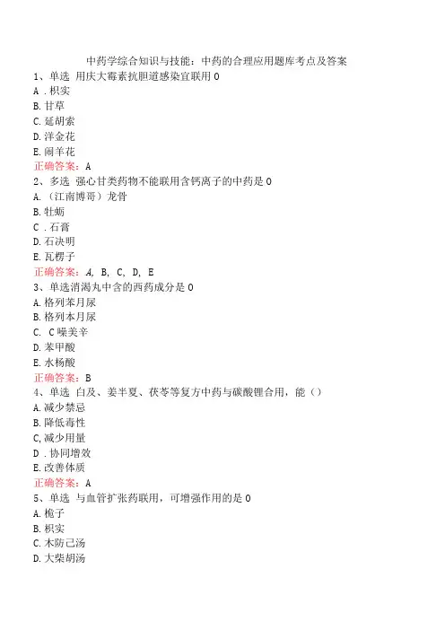 中药学综合知识与技能：中药的合理应用题库考点及答案