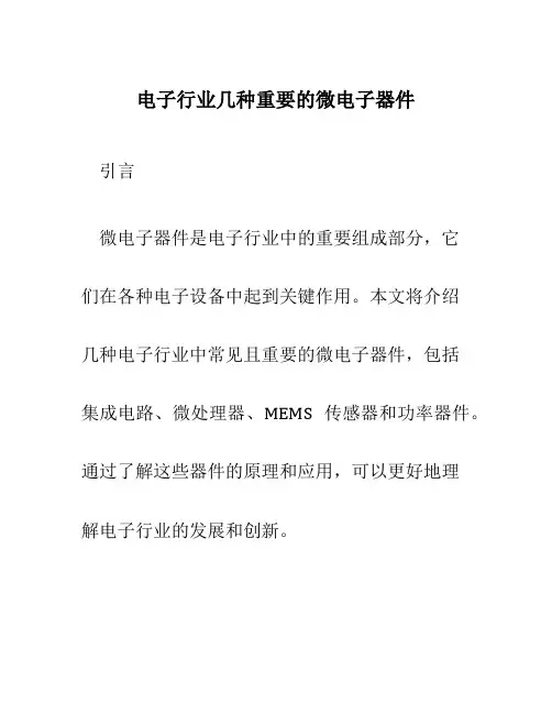 电子行业几种重要的微电子器件