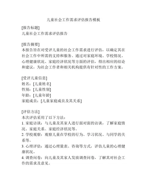 儿童社会工作需求评估报告模板