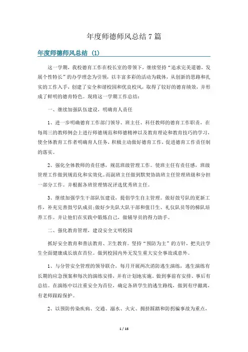 年度师德师风总结7篇