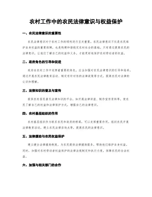 农村工作中的农民法律意识与权益保护