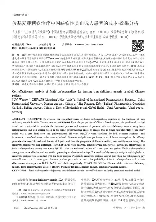 羧基麦芽糖铁治疗中国缺铁性贫血成人患者的成本-效果分析