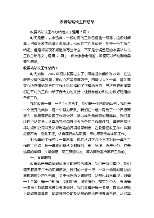 收费站站长工作总结范文（通用7篇）