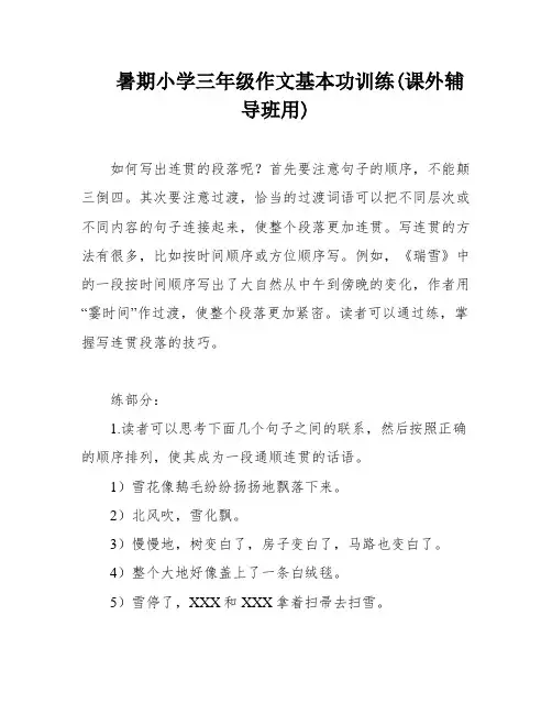 暑期小学三年级作文基本功训练(课外辅导班用)