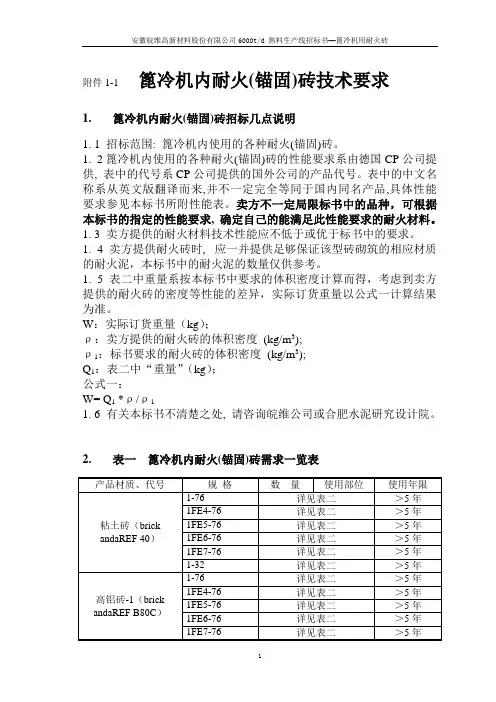5000T水泥篦冷机内耐火(+锚固件)砖技术标