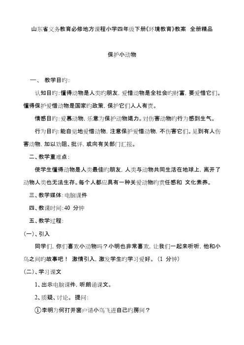 2023年山东省义务教育必修地方课程小学四年级下册环境教育教案全册