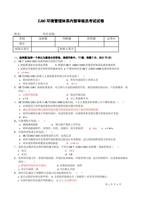 环境管理体系内部审核员考试试卷-答