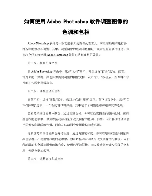 如何使用Adobe Photoshop软件调整图像的色调和色相