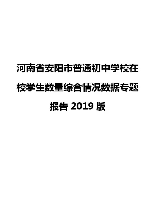 河南省安阳市普通初中学校在校学生数量综合情况数据专题报告2019版