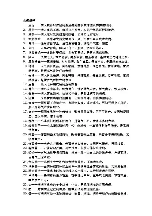 中医诊断学名词解释与简答题