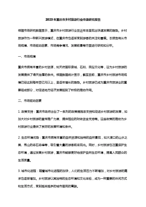 2023年重庆市乡村旅游行业市场研究报告