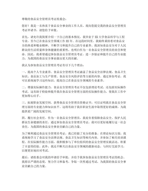食品安全管理员考证申请书模板