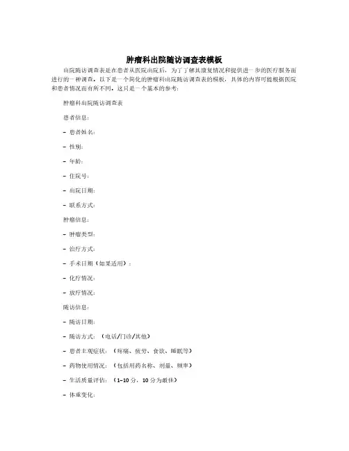 肿瘤科出院随访调查表模板
