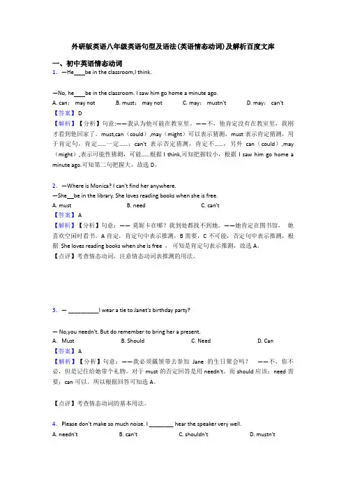 外研版英语八年级英语句型及语法(英语情态动词)及解析百度文库