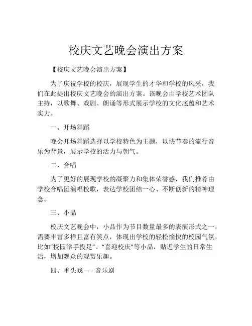 校庆文艺晚会演出方案