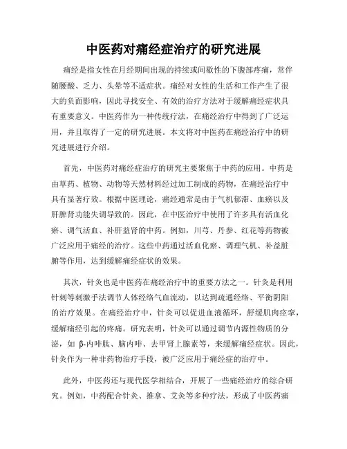 中医药对痛经症治疗的研究进展