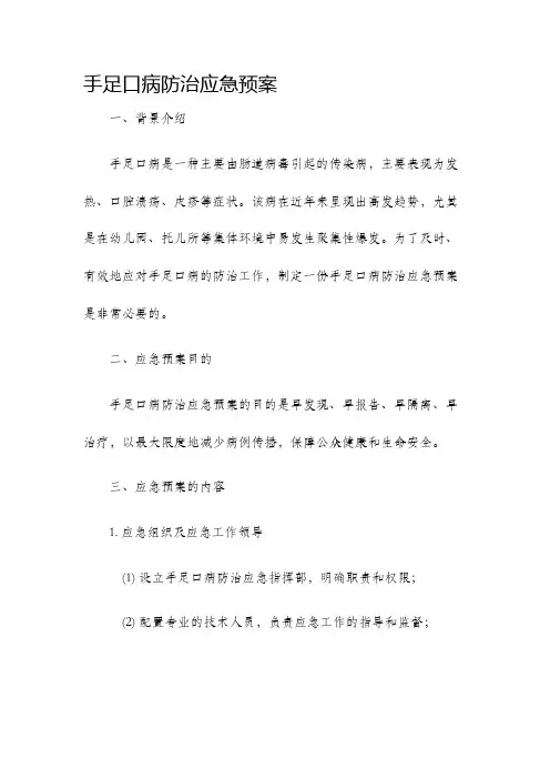 手足口病防治应急预案