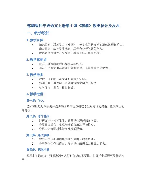 部编版四年级语文上册第1课《观潮》教学设计及反思