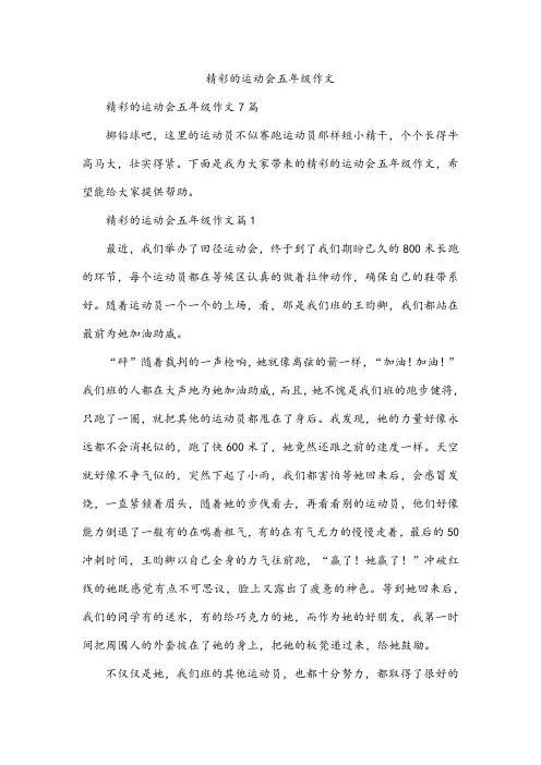 精彩的运动会五年级作文