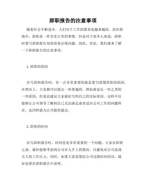 辞职报告的注意事项