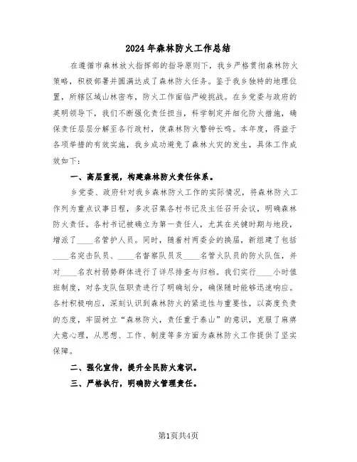 2024年森林防火工作总结（2篇）