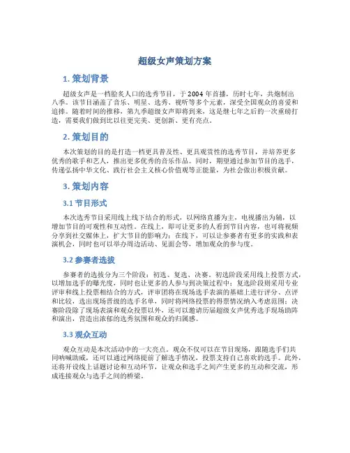 超级女声策划方案