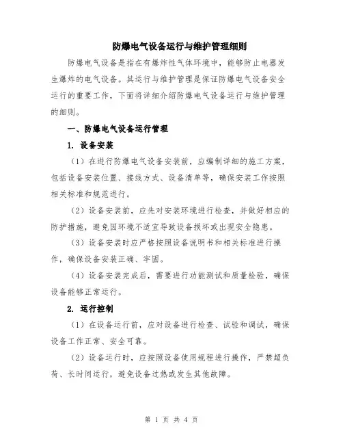 防爆电气设备运行与维护管理细则