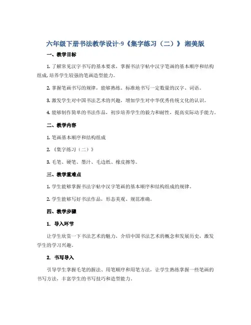 六年级下册书法教学设计-9《集字练习(二)》 湘美版