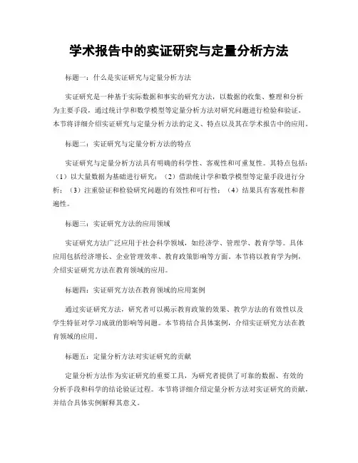 学术报告中的实证研究与定量分析方法