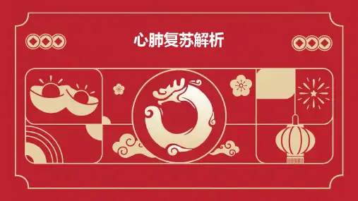 心肺复苏解析