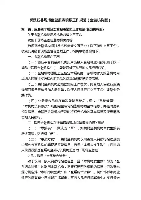 反洗钱非现场监管报表填报工作规范（金融机构版）