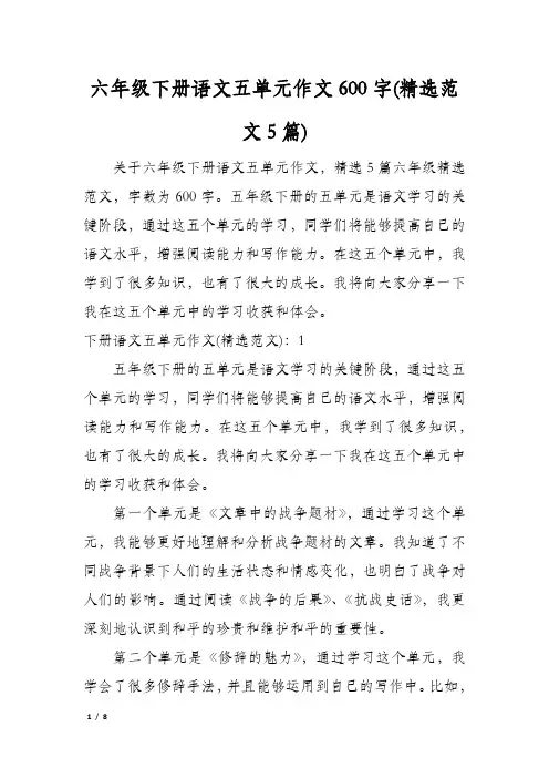 六年级下册语文五单元作文600字(精选范文5篇)