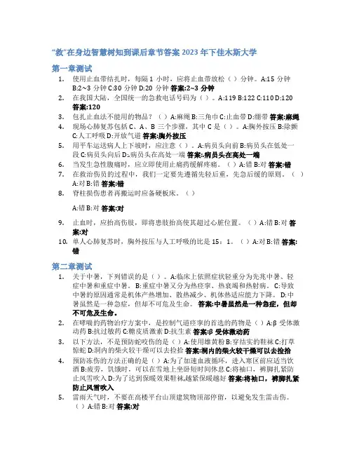 “救”在身边智慧树知到课后章节答案2023年下佳木斯大学